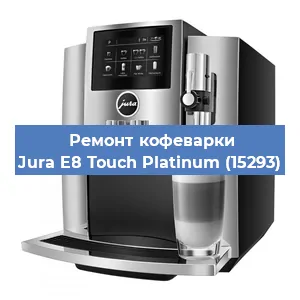 Чистка кофемашины Jura E8 Touch Platinum (15293) от накипи в Новосибирске